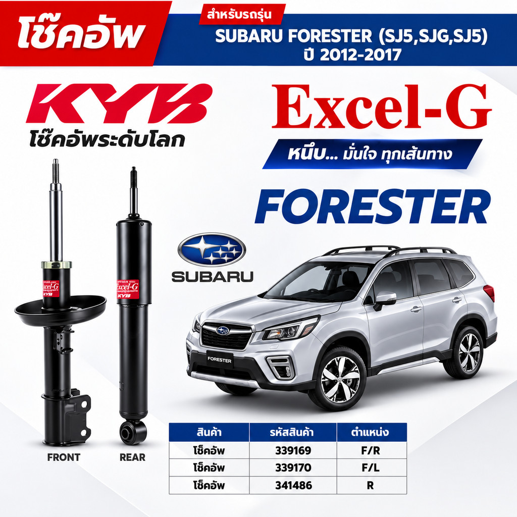 KYB โช๊คอัพ ใช้กับ SUBARU FORESTER (SH5) ปี 2008-2012 รุ่น Excel-G