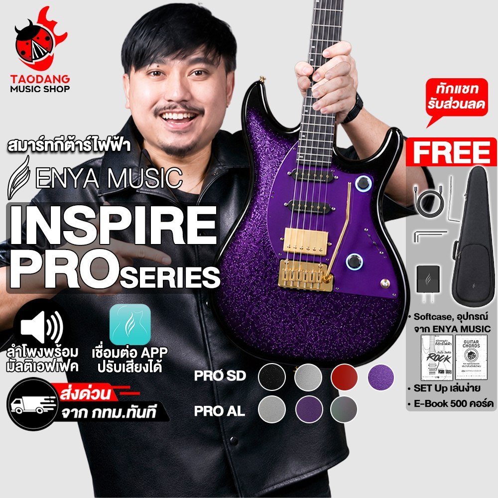 Enya Inspire Pro Series สมาร์ทกีต้าร์ไฟฟ้า Enya Inspire Pro SD, Inspire Pro AL Smart Guitar - เต่าแด