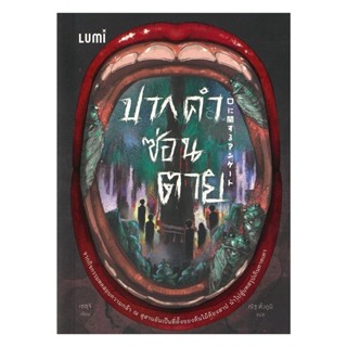 หนังสือ ปากคำซ่อนตาย : เซซุจิ : LUMI : #bookfactory : BK03 :…