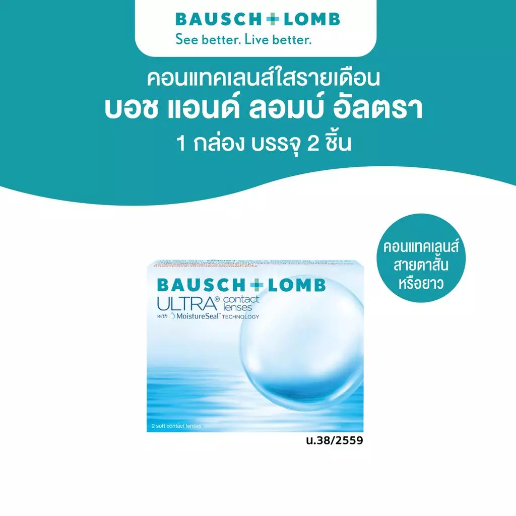 Bausch & Lomb ULTRA คอนแทคเลนส์รายเดือน 2 ชิ้น(1คู่)