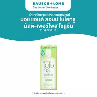 Bausch & Lomb BIO TRUE น้ํายาทําความสะอาดคอนแทคเลนส์ มัลติ-เพอร์โพสโซลูชั่น ขนาด 300 ml.