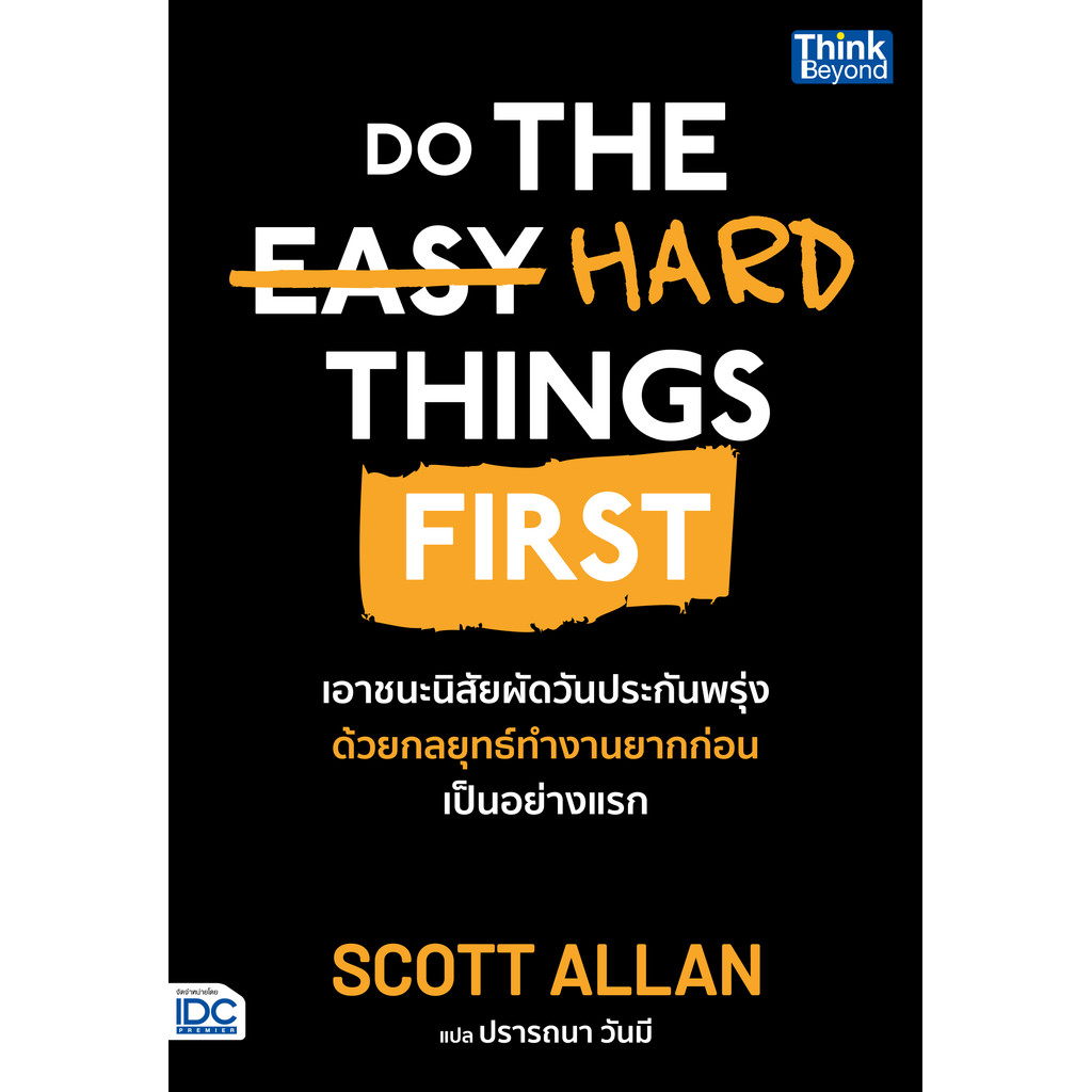 ปกหนังสือ Do The Hard Things First เอาชนะนิสัยผัดวันประกันพรุ่งด้วยกลยุทธ์ทำงานยากก่อนเป็นอย่างแรก