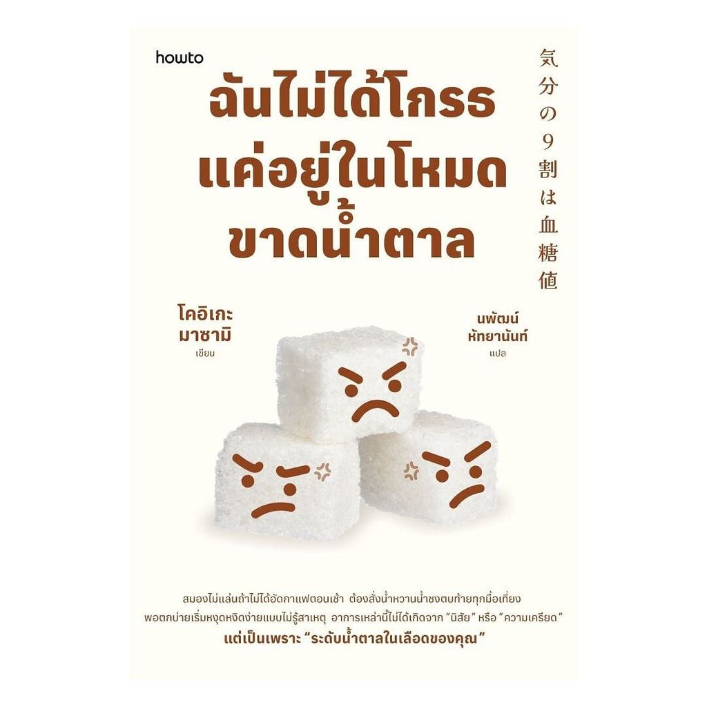 หนังสือ ฉันไม่ได้โกรธ แค่อยู่ในโหมดขาดน้ำตาล สนพ.อมรินทร์ How to Good Read Good Life extra 04.9