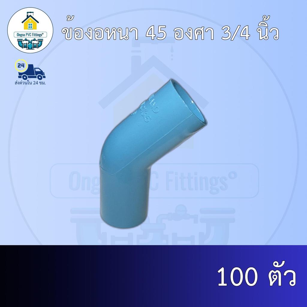 (ส่งฟรี แพค100ตัว)ข้องอหนา 45 องศา 3/4 นิ้ว หรือ 6หุน ออกใบกำกับภาษีได้ พร้อมส่งวันต่อวัน