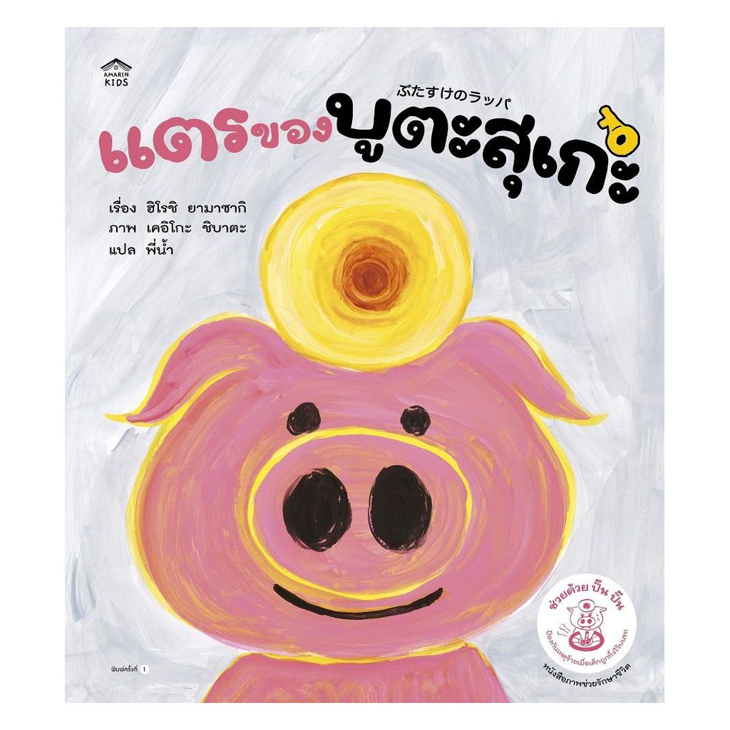 หนังสือ แตรของบูตะสุเกะ (ปกแข็ง) โดย ฮิโรชิ ยามาซากิ สนพ.Amarin Kids หนังสือภาพ นิทาน