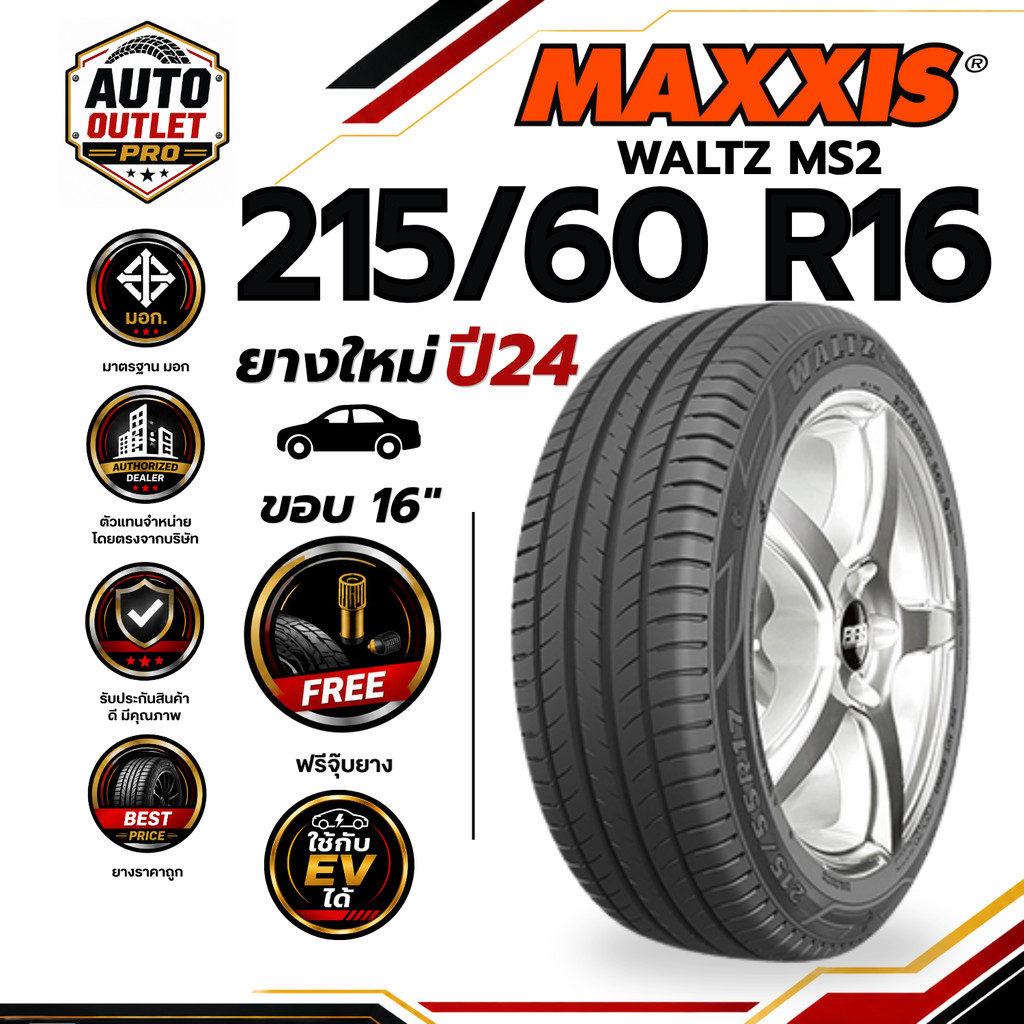MAXXIS 215/60 R16 รุ่น MS2 ขอบ 16 ยางใหม่ ปี 24 (จำนวน 1 เส้น) ยาง ยางรถยนต์ รถเก๋ง นุ่มเงียบ