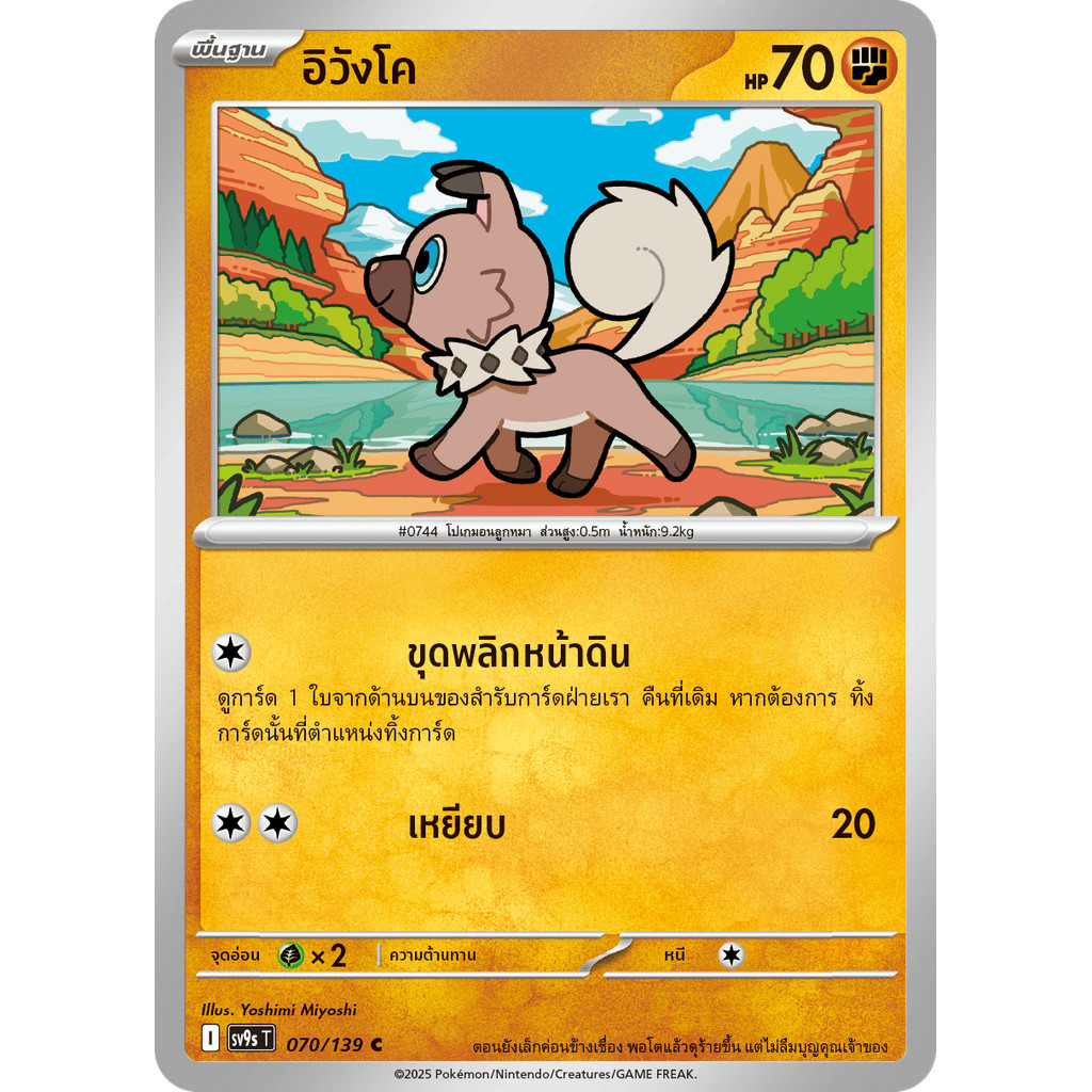 Rockruff (อิวังโค) #070/139 – Pokémon Journey Together (SV9s) Thai