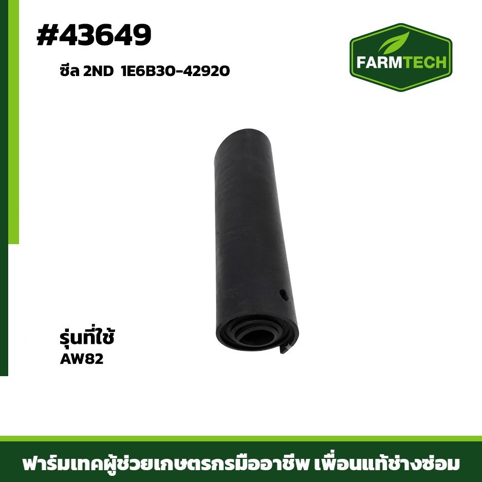 ซีล 2ND AW82 1E6B30-42920