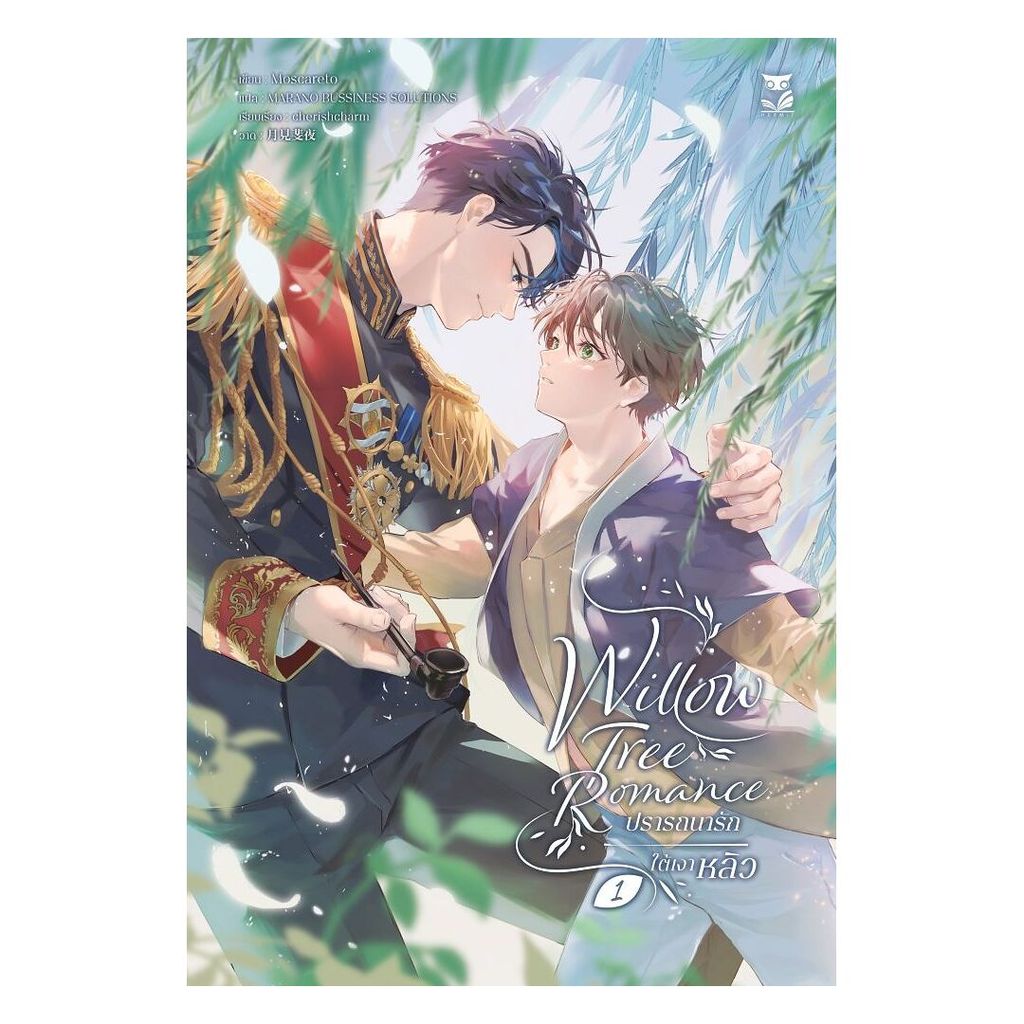 หนังสือ WILLOW TREE ROMANCE ปรารถนารักใต้เงาหลิว (พร้อมส่ง)
