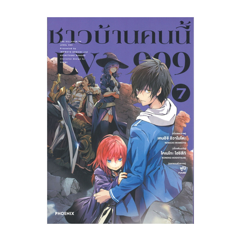 หนังสือ ชาวบ้านคนนี้ LV999 เล่ม 7 (Mg) : เคนอิจิ อิวาโมโตะ : PHOENIX Next BK02