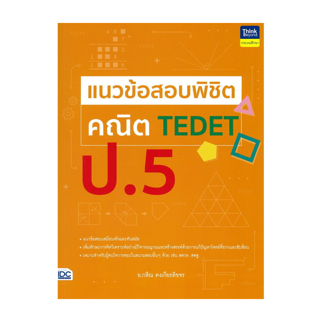 หนังสือ แนวข้อสอบพิชิต คณิต TEDET ป.5 (พร้อมส่ง)