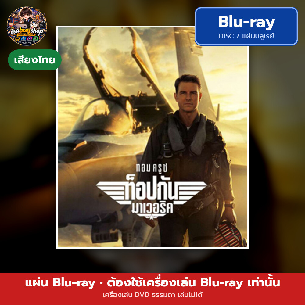 บลูเรย์ Top Gun: Maverick ท็อปกัน: มาเวอริค มีเสียงไทย