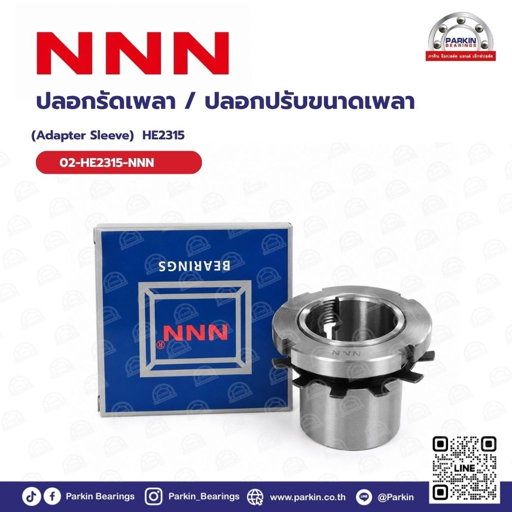 ปลอกรัดเพลา / ปลอกปรับขนาดเพลา (Adapter Sleeve) HE2315