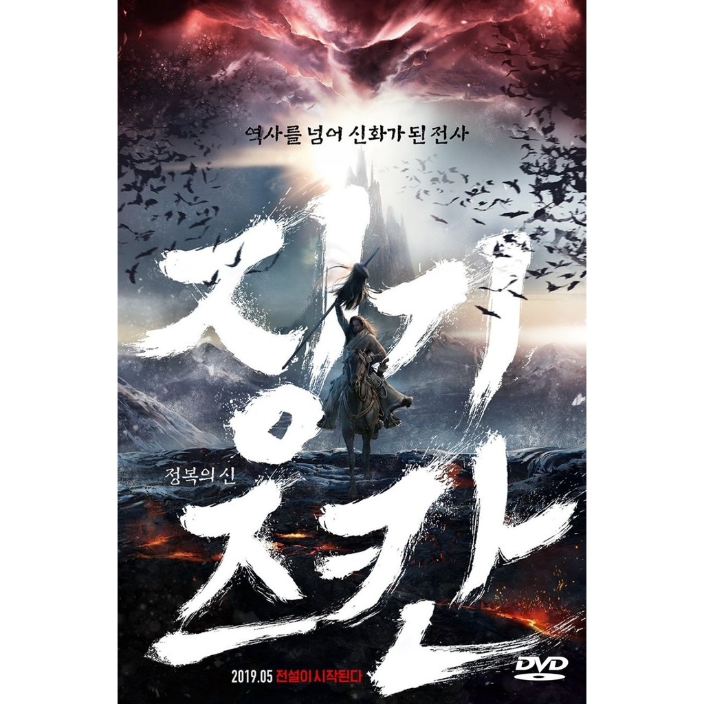 ดีวีดี Genghis Khan DVDV หนังใหม่