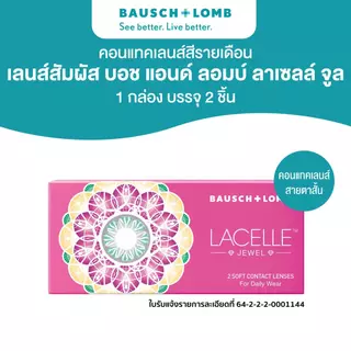 Bausch & Lomb Lacelle Jewel คอนแทคเลนส์รายเดือน 2ชิ้น (1คู่) สีดำ