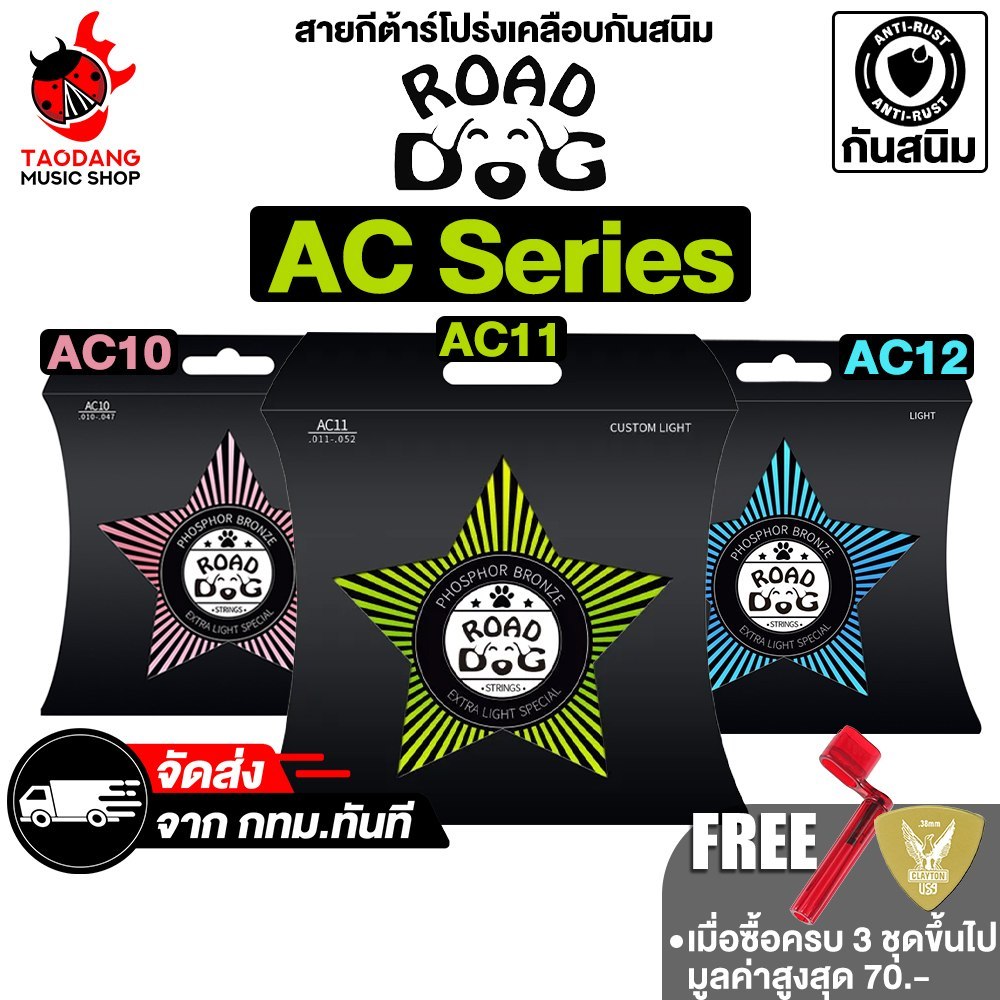Road Dog AC10, AC11, AC12 สายกีต้าร์โปร่งเคลือบ Road Dog Acoustic Guitar Strings - เต่าแดง