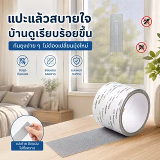 เทปซ่อมรูมุ้งลวด กาวในตัว ขนาด 5ซม.x2ม. ตาข่ายถี่ กันยุง ตัดได้ตามต้องการ ใช้งานง่าย ติดบ้านไว้คุ้ม ประหยัดกว่า