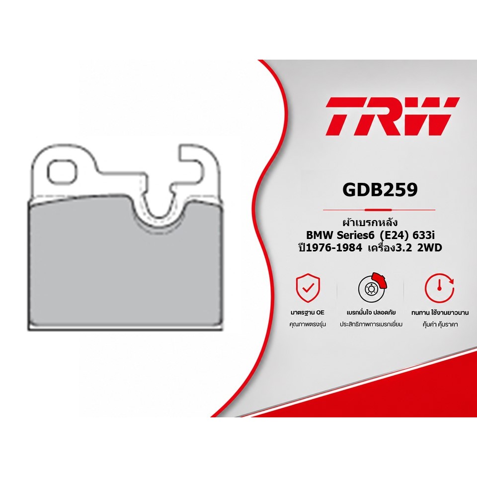 ผ้าเบรคหลัง BMW Series6 (E24) 633i ปี1976-1984 เครื่อง3.2 2WD TRW GDB259