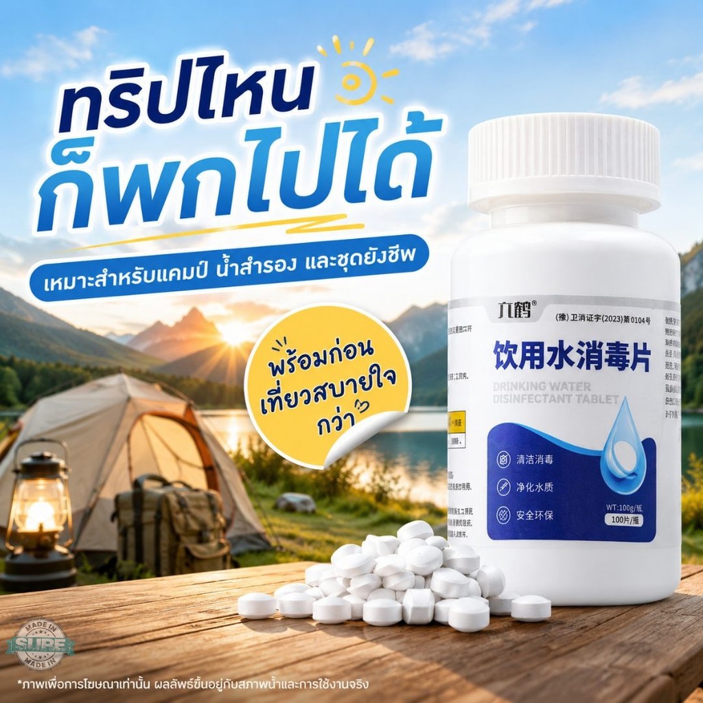 เม็ดทำความสะอาดและฆ่าเชื้อน้ำ 100 กรัม คลอรีนไดออกไซด์ สำหรับเดินป่า แคมป์ น้ำสำรอง บ่อน้ำ และถังเก็บน้ำ ใช้ตามฉลาก