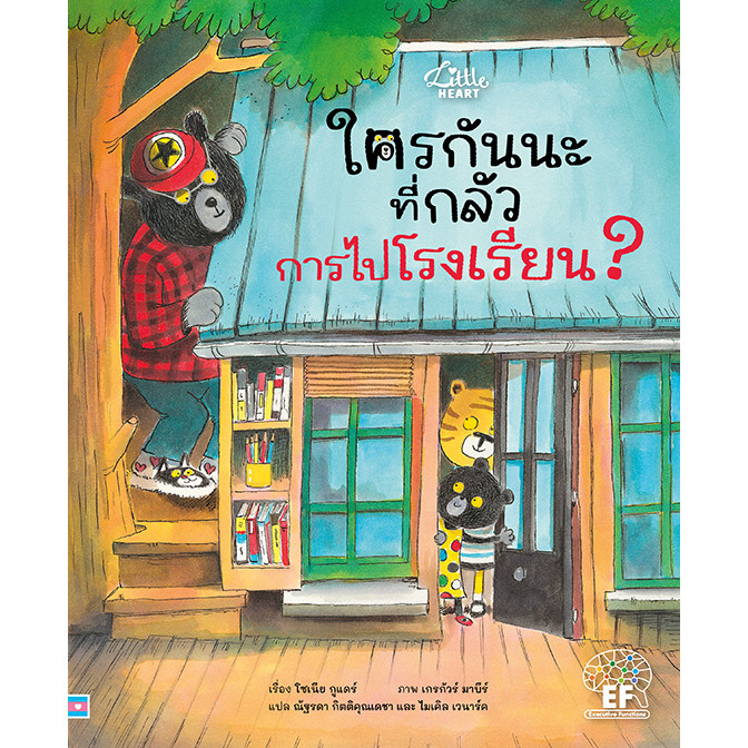 ปกหนังสือ ใครกันนะที่กลัว การไปโรงเรียน ?