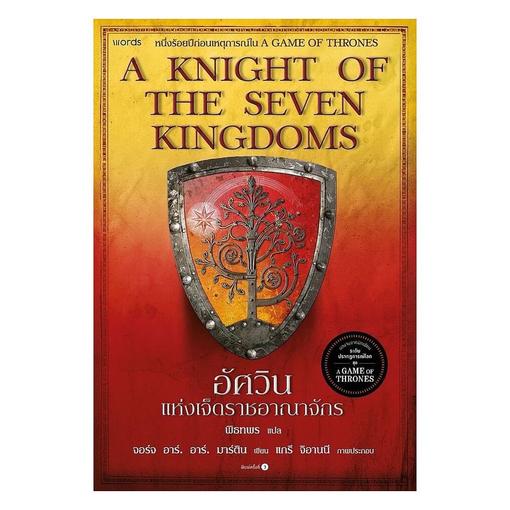 หนังสือ อัศวินแห่งเจ็ดราชอาณาจักร : A Knight of The Seven Kingdoms (re-newed)