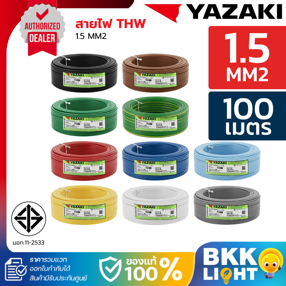 THAI YAZAKI สายไฟ THW IEC01 (1x1.5ตร.มม) ม้วน100เมตร มอก.แท้ ไทยยาซากิ