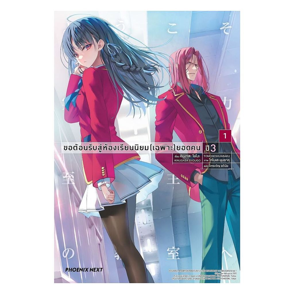 หนังสือ ขอต้อนรับสู่ห้องเรียนนิยม (เฉพาะ) ยอดคน ปี 3 เล่ม 1 (LN) : คินุงาสะ โชโงะ : PHOENIX Next BK02