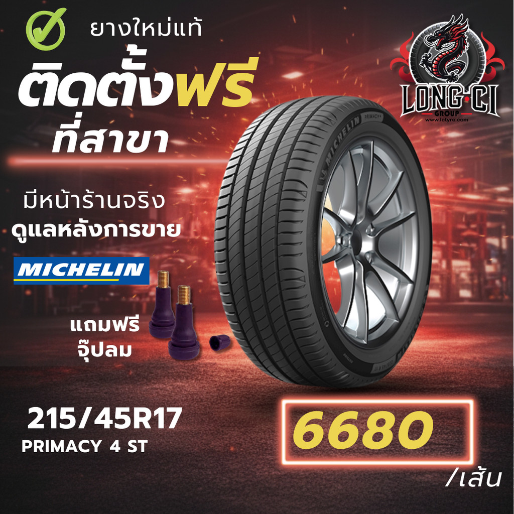 ยาง 215/45R17 MICHELIN รุ่น PRIMACY 4 ST ราคาต่อเส้น ปี 2025