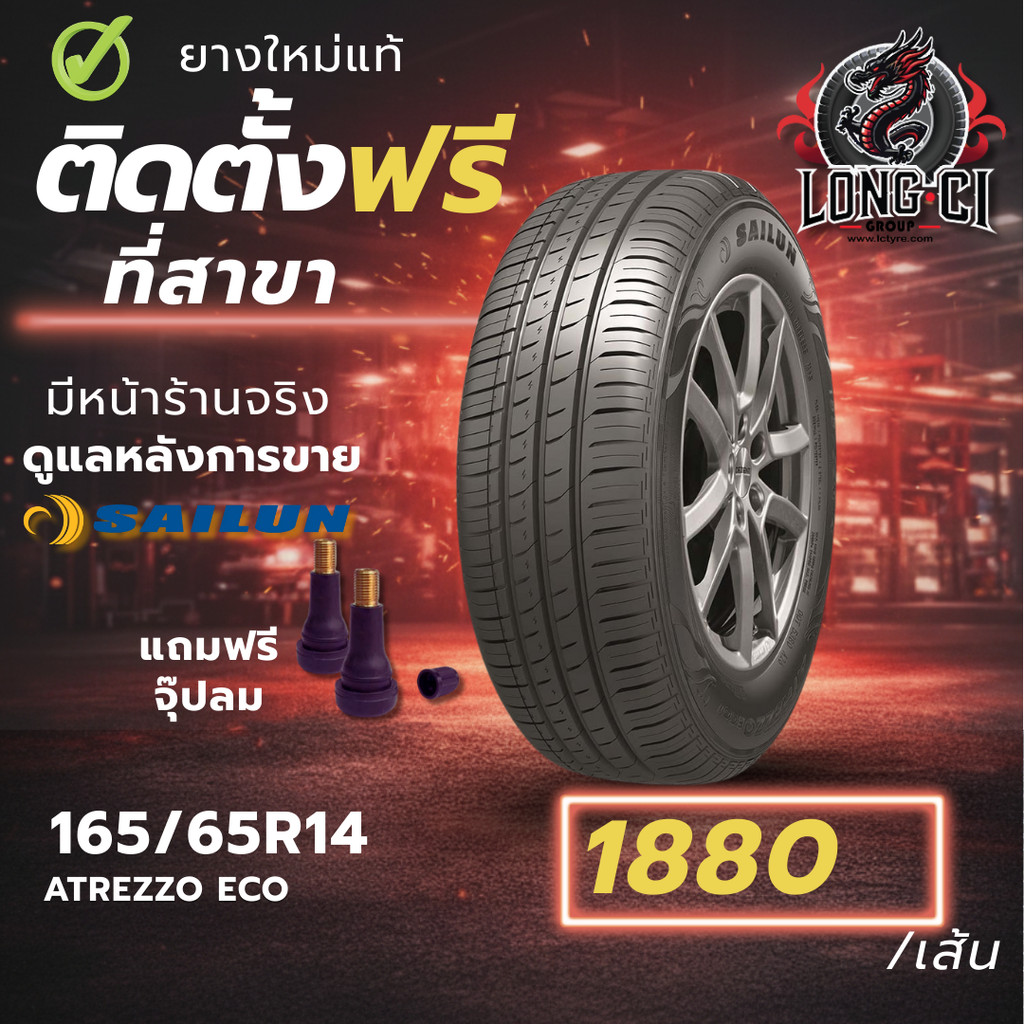 ยาง 165/65R14 SAILUN รุ่น ATREZZO ECO ราคาต่อเส้น ปี 2025