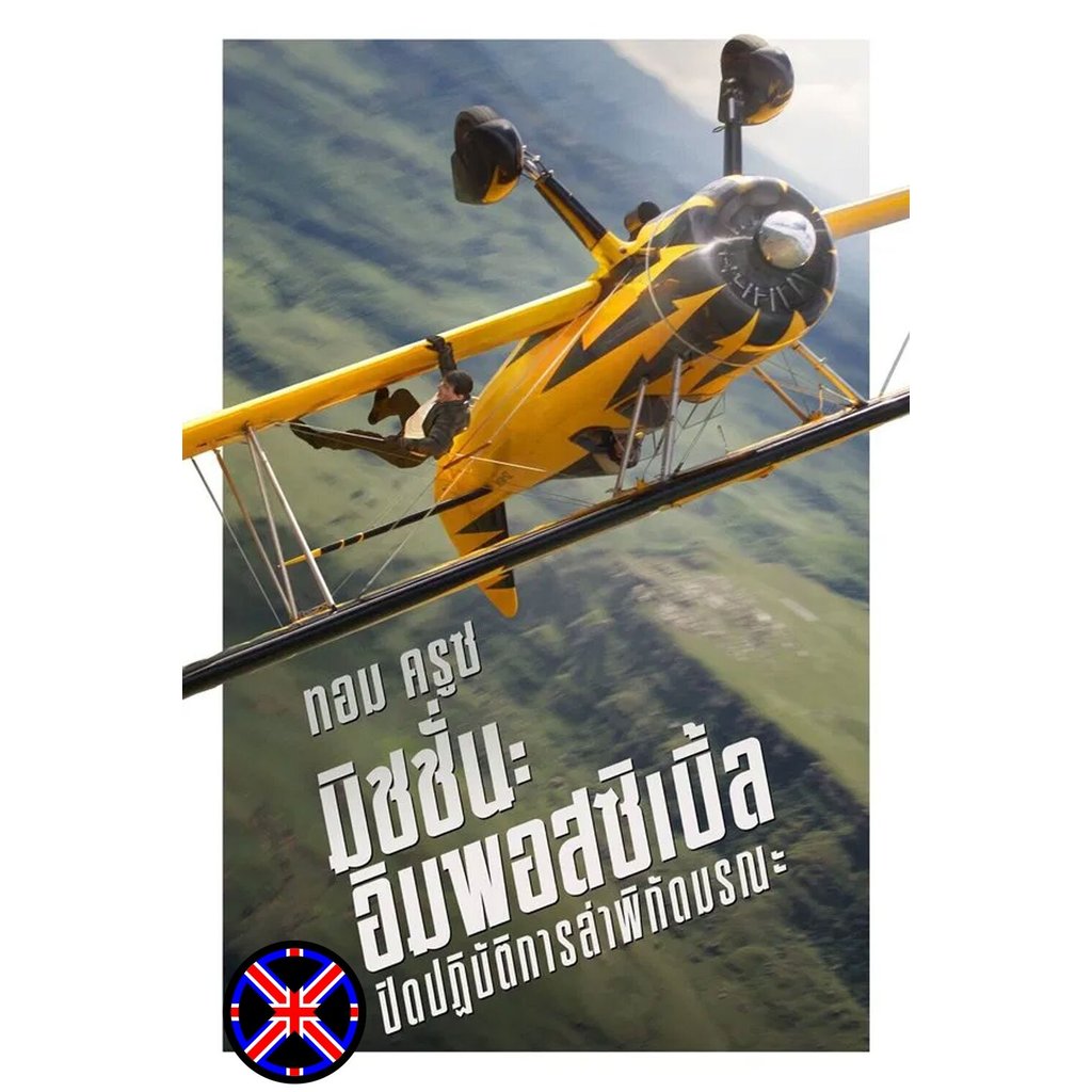 DVD Movie Mission Impossible The Final Reckoning มิชชั่น อิมพอสซิเบิ้ล ปิดปฏิบัติการล่าพิกัดมรณะ (2025)