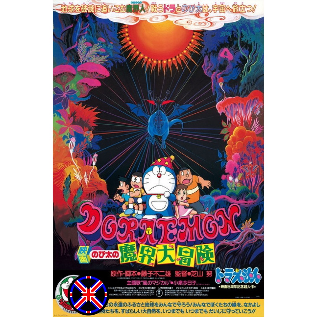 DVD การ์ตูน พากย์ไทย Doraemon The Movie 5 โดเรมอน เดอะมูฟวี่ ท่องแดนเวทมนตร์ (ตะลุยแดนปีศาจ) (1984)