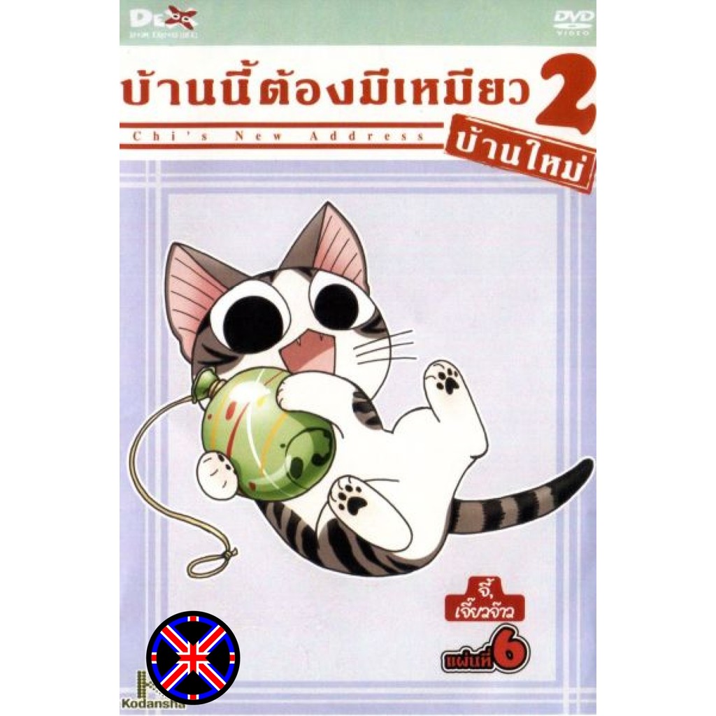 ดีวีดี การ์ตูน มีไทย Chi s New Address บ้านนี้ต้องมีเหมียว 2 บ้านใหม่ แผ่นที่ 6