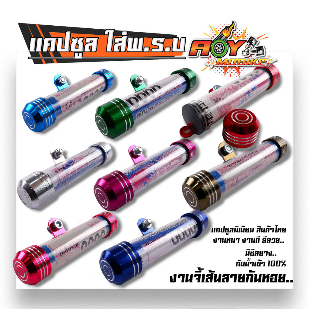 แคปซูลพรบ สำหรับใส่ป้ายภาษีมอเตอร์ไซค์  มีซีลกันน้ำ งานหนา หลอดใหญ่  สีสวย ที่ใส่พรบ พรบ มอเตอร์ไซค์ แคปซูลใส่พรบ แคปซูล