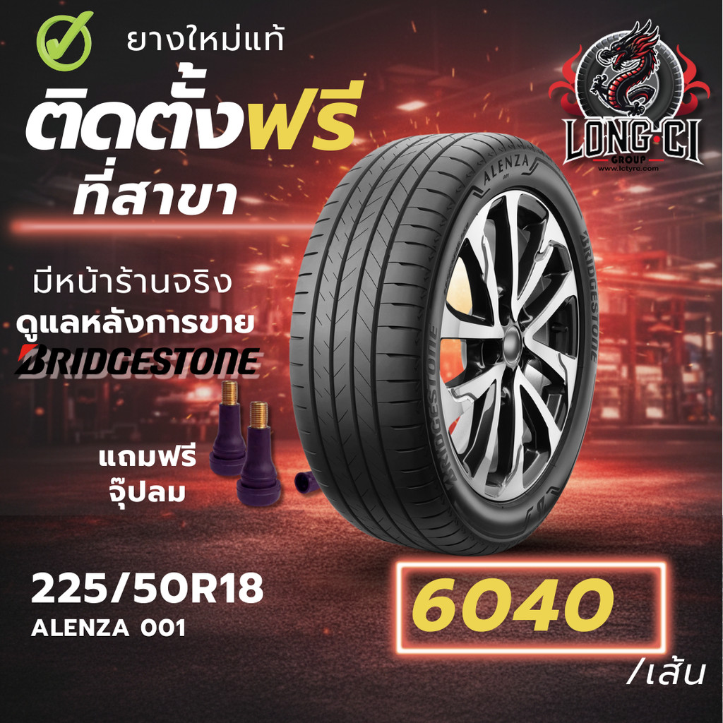 ยาง 225/50R18 BRIDGESTONE รุ่น ALENZA 001 ราคาต่อเส้น ปี 2025
