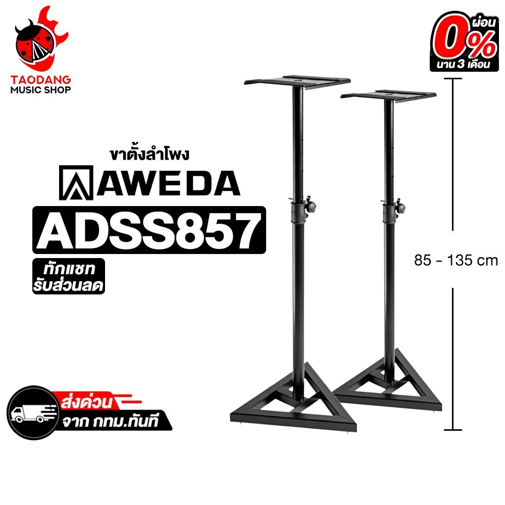 Aweda ADSS-857 ขาตั้งลำโพง Aweda Speaker Stand - เต่าแดง