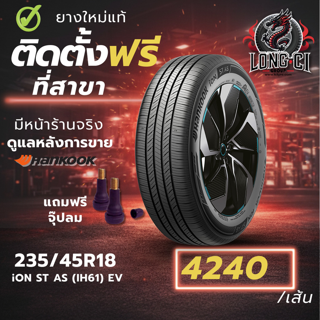 ยาง 235/45R18 HANKOOK รุ่น iON ST AS (IH61) EV ราคาต่อเส้น ปี 2025
