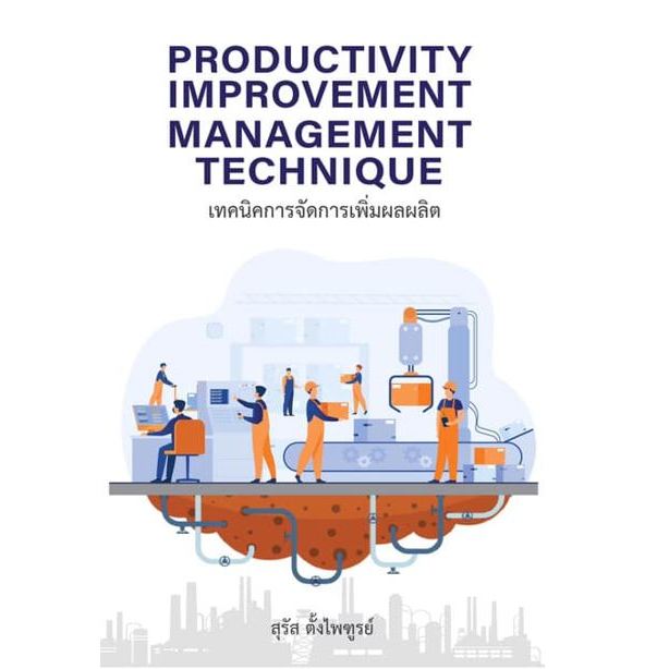 เทคนิคการจัดการเพิ่มผลผลิต (PRODUCTIVITY IMPROVEMENT MANAGEMENT TECHNIQUE) (9786165861717) c112 cuup