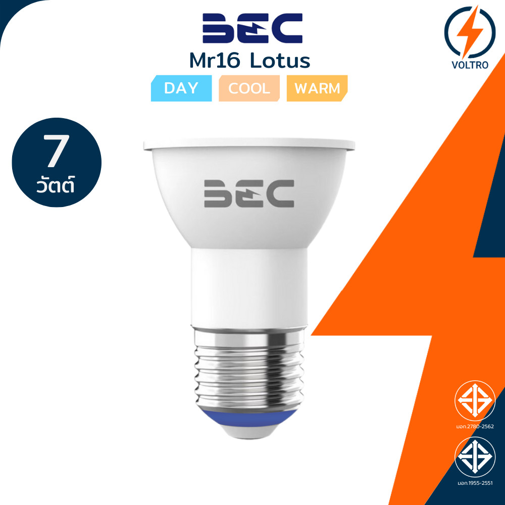 BEC หลอดไฟ Led MR16 [ขั้วE27] 7W แสงขาว เหลือง ขาวนวล ของแท้ประกันศูนย์ รุ่น LOTUS
