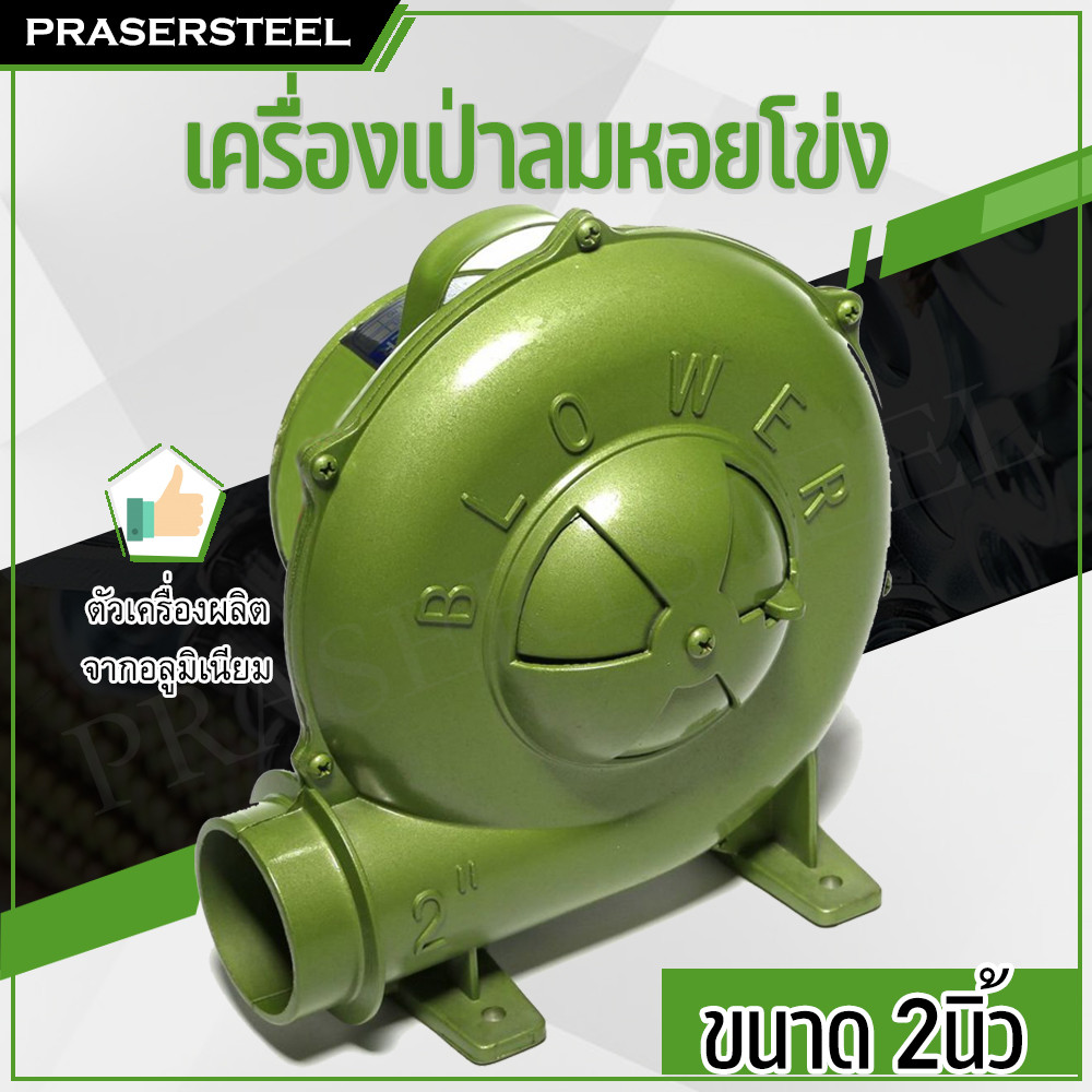 Prasertsteel เครื่องเป่าลมหอยโข่ง 2นิ้ว 2.5นิ้ว 3นิ้ว 150W (สินค้าพร้อมจัดส่งทันที)ใช้ลมเป่าระบายความร้อน เครื่องเป่า.