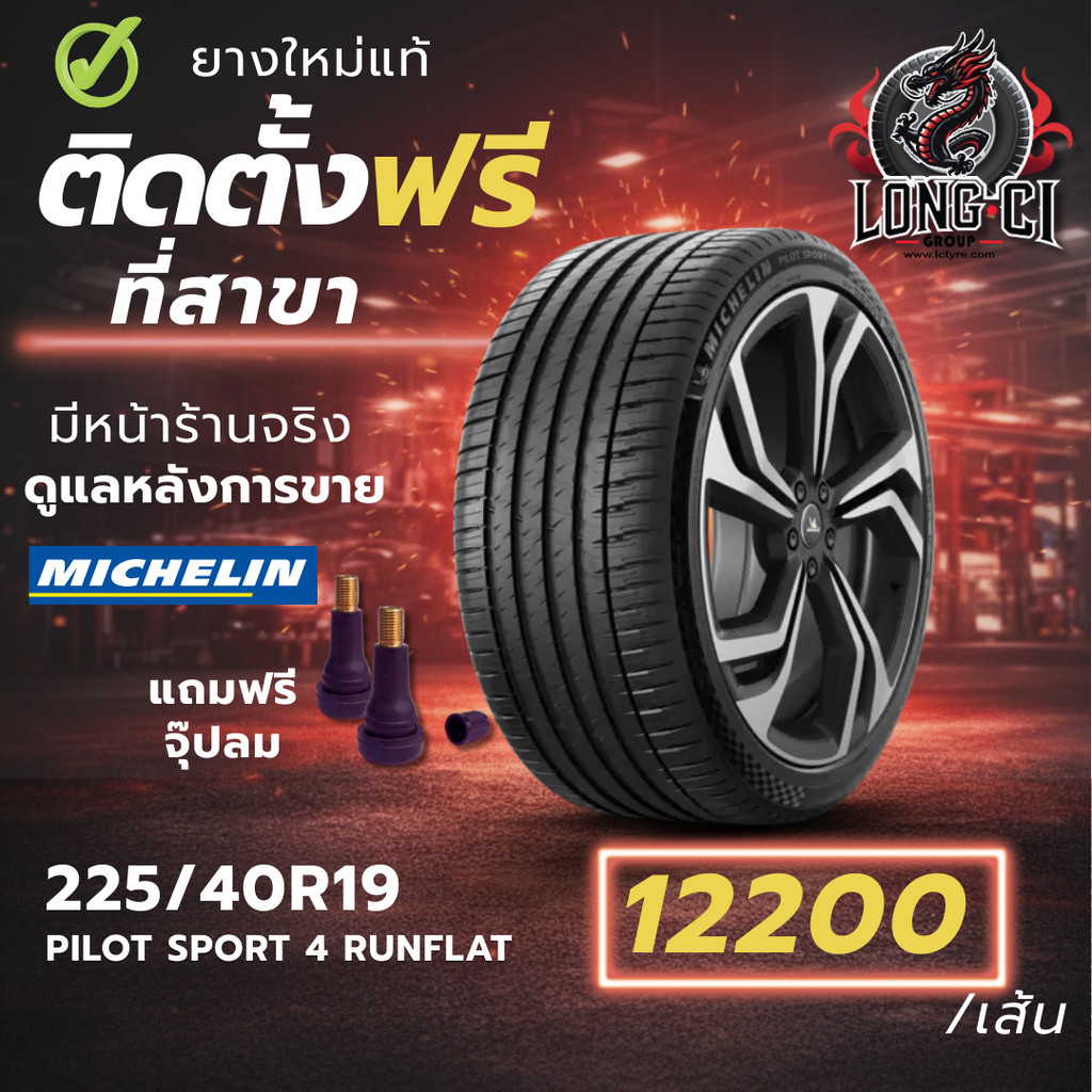 ยาง 225/40R19 MICHELIN รุ่น PILOT SPORT 4 RUNFLAT ราคาต่อเส้น ปี 2025