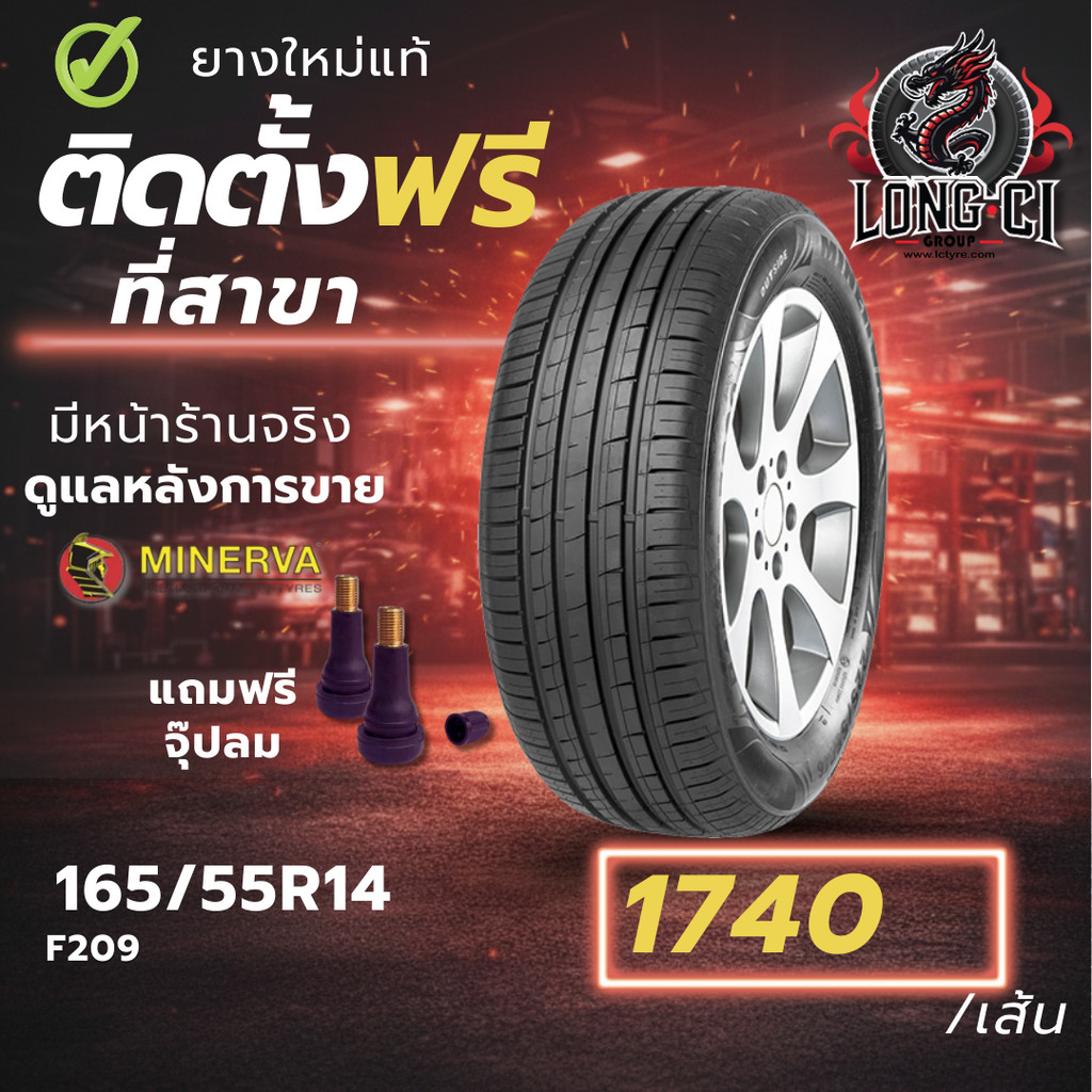 ยาง 165/55R14 MINERVA รุ่น F209 ราคาต่อเส้น ปี 2025