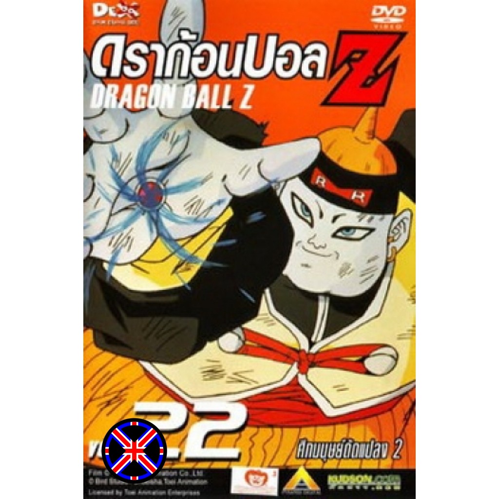 DVD การ์ตูน Dragon Ball Z Vol. 22 ดราก้อนบอล แซด ชุดที่ 22 ศึกมนุษย์ดัดแปลง 2