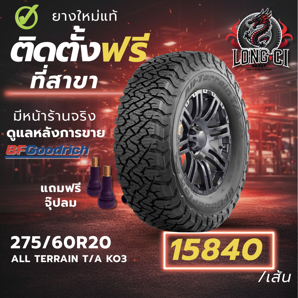 ยาง 275/60R20 BF GOODRICH รุ่น ALL TERRAIN T/A KO3 ราคาต่อเส้น ปี 2025
