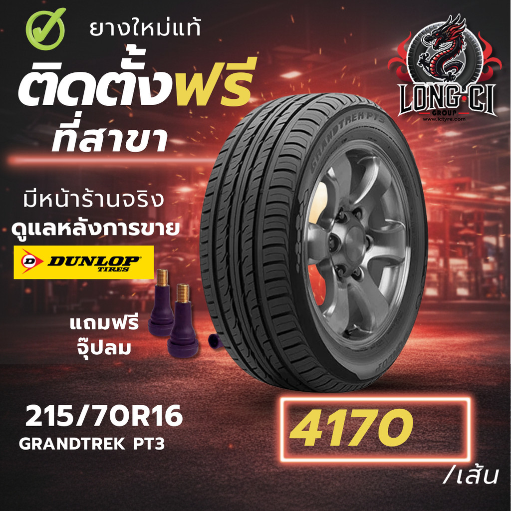 ยาง 215/70R16 DUNLOP รุ่น GRANTREK PT3 ราคาต่อเส้น ปี 2024