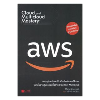 หนังสือ Cloud and Multicloud Mastery : aws : Mark Gracewell …
