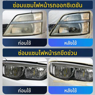 ไฟใหม่เหมือนรถออกโชว์รูม! 🚗น้ำยาขัดหน้ารถยนต์ น้ำยาขัดไฟหน้า ครีมขัดโคมไฟหน้ารถยนต์ ผลิตภัณฑ์ขจัดคราบรถยนต์ ใช้งานง่าย ได้ผลใน5นาที