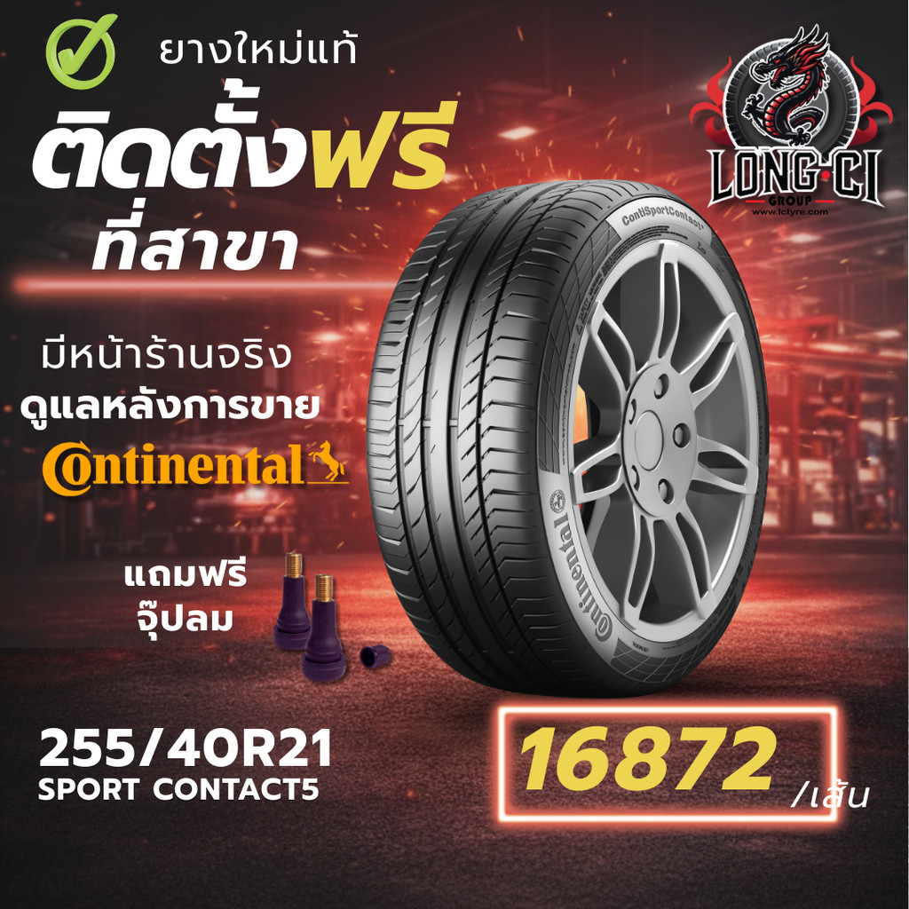 ยาง 255/40R21 CONTINENTAL รุ่น SPORT CONTACT5 ราคาต่อเส้น ปี 2025