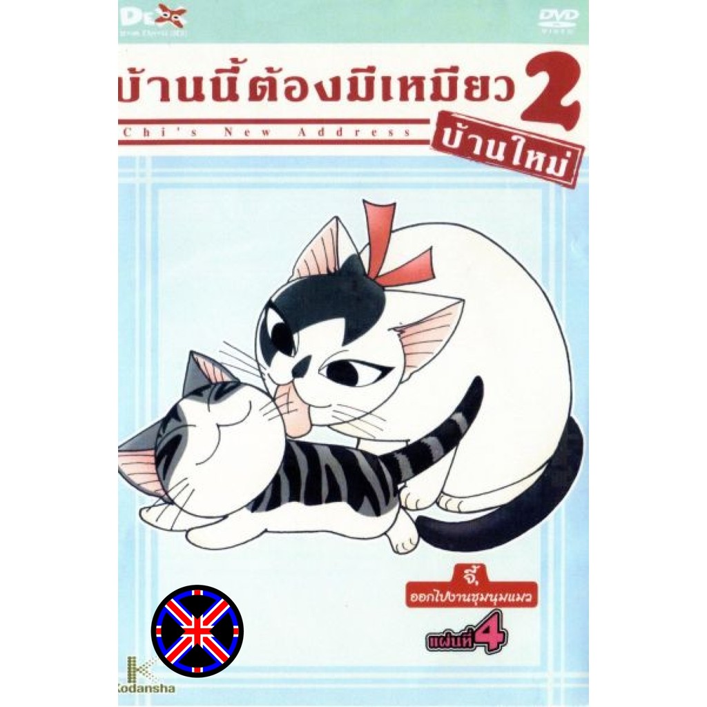 DVD Cartoon เสียงไทยทุกแผ่น Chi s New Address บ้านนี้ต้องมีเหมียว 2 บ้านใหม่ แผ่นที่ 4