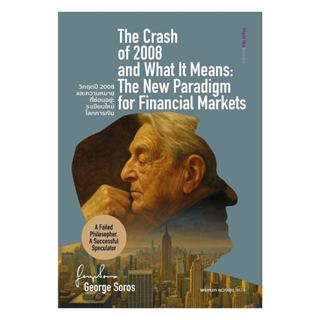 หนังสือ วิกฤตปี 2008 และความหมายที่ซ่อนอยู่ฯ : George soros …