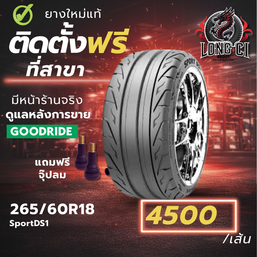 ยาง 265/60R18 GOODRIDE รุ่น SportDS1 ราคาต่อเส้น ปี 2025